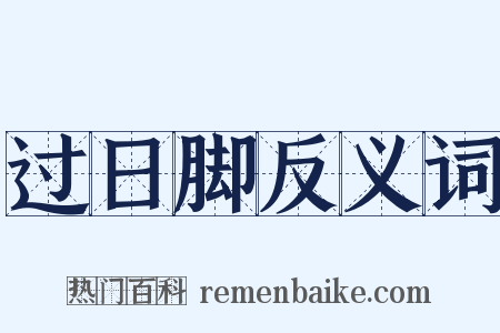 过日脚反义词是什么意思的图片